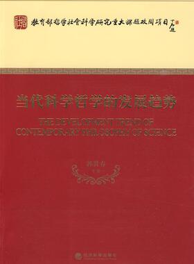 当代科学哲学的发展趋势  书 郭贵春等 9787505884526 哲学、 书籍