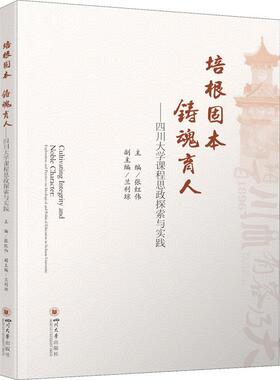 培根固本 铸魂育人：四川大学课程思政探索与实践：exploration and practice on ideological and political张红伟  社会科学书籍