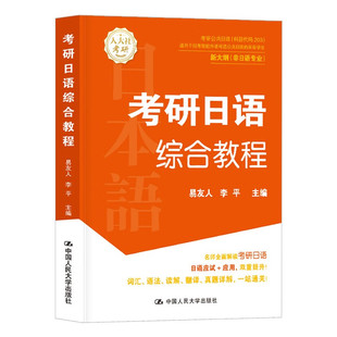 2023考研日语综合教程教材易友人李平考研日语203辅导用书考研资料考研日语指南203词汇单词语法考研公共日语 中国人民大学出版社