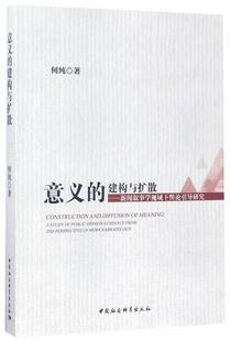 意义的建构与扩散：新闻叙事学神域下舆论引导研究  书 何纯 9787520301305 社会科学 书籍