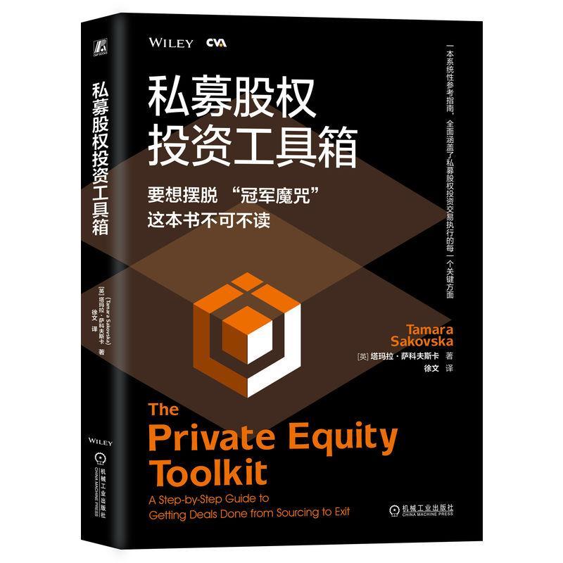 私募股权投资工具箱:a step-by-step guide to getting deals done from sourcing to exit塔玛拉·萨科夫斯卡  经济书籍