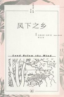 正版包邮 风下之乡美艾格尼斯·凯斯著 穆青译外国随笔 散文集 书籍 读书.新知三联书店9787108055545