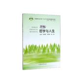 书籍 励志 新编哲学与人生 书张家森