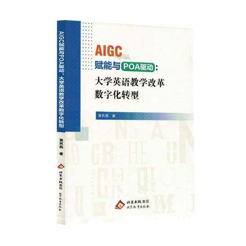 AIGC赋能与POA驱动:大学英语教学改革数字化转型9787570475476 黄民燕北京教育出版社图书 书籍