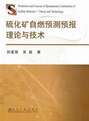 硫化矿自燃预测预报理论与技术阳富强 工业技术书籍