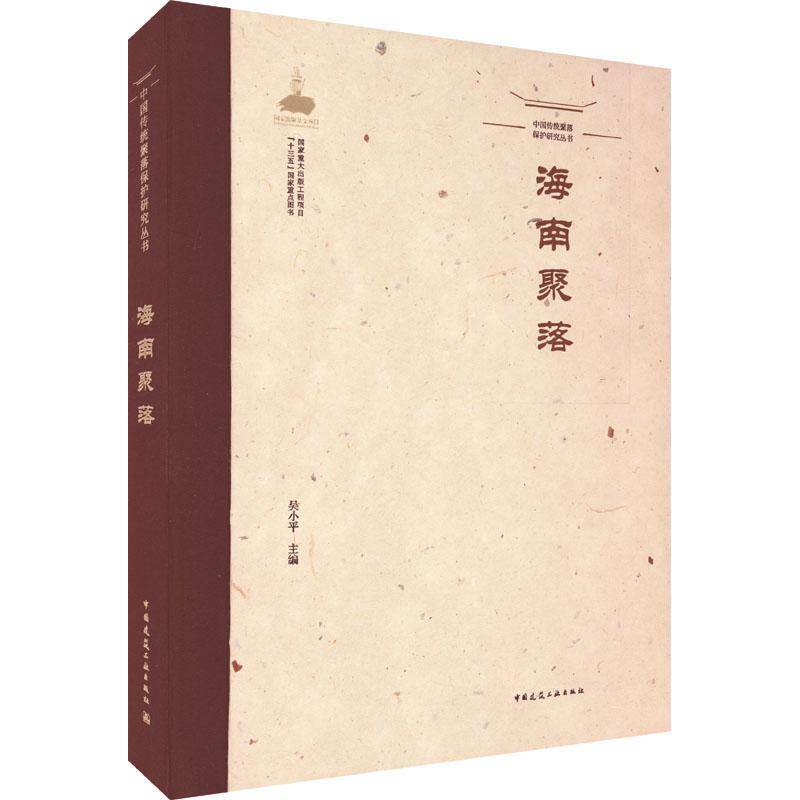 海南聚落吴小平  旅游地图书籍