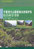 宁夏贺兰山自然保护区综合科学考察王小明 林业书籍 自然保护区贺兰山自然保护区科学农业
