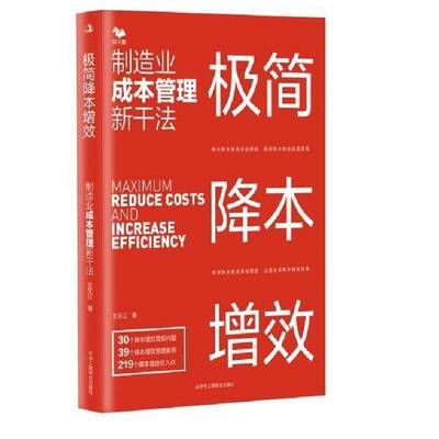 极简降本增效：制造业成本管理新干法王天江  管理书籍