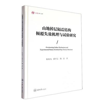 山地掉层隔震结构倾覆失效机理与试验研究张龙飞  建筑书籍
