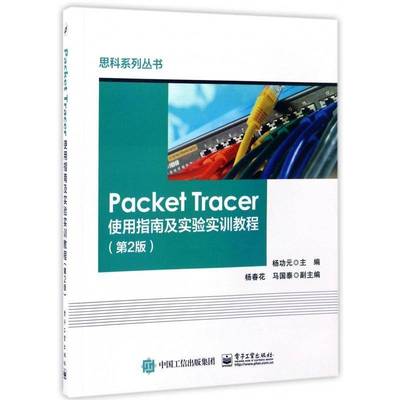 Packet Tracer使用指南及实验实训教程9787121310140 元电子工业出版社计算机与网络计算机网络网络设备教材书籍