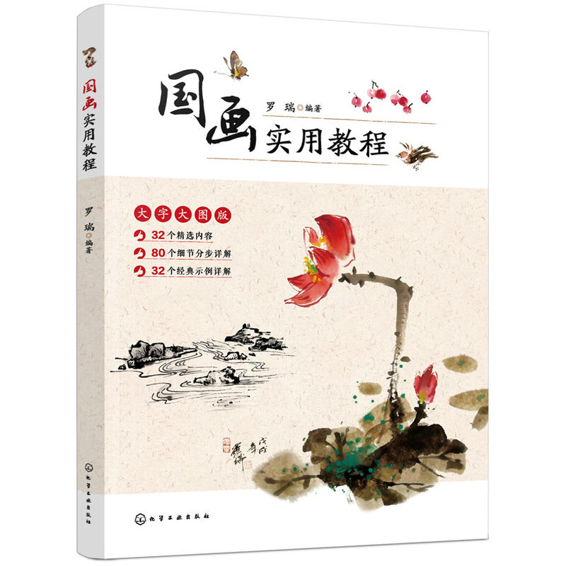 正版包邮 国画实用教程 罗瑞 中国画技法 基本常识 笔墨之法 布局之道 学会品读国画的精妙 化学工业出版社 9787122341853 书籍图片