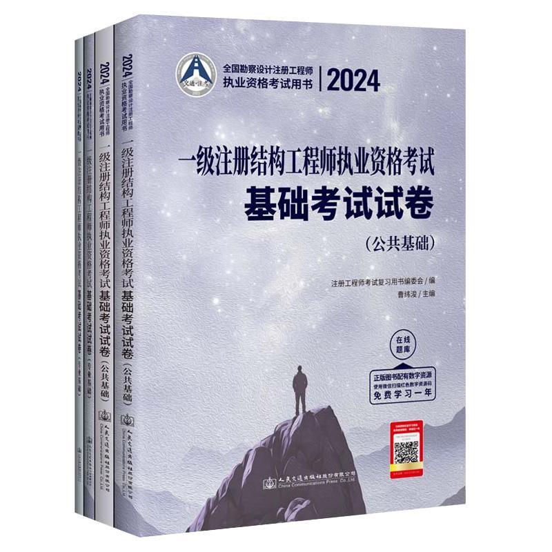 2024一级注册结构工程师执业资格考试基础考试试卷(全2册)曹纬浚 建筑书籍
