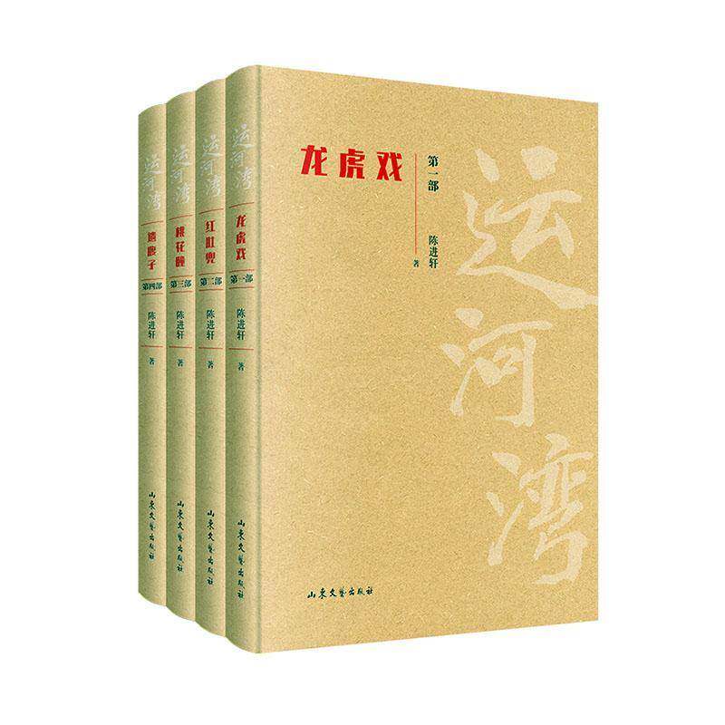 运河湾(全4册)9787532963294 陈进轩山东文艺出版社小说 书籍