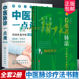 2册 长桑君脉法 人人都能学会的脉诊+中医脉诊一点通 脉诊入门书摸脉象辨病症对症使用 临床脉象图 把脉摸脉象图谱疾病诊断书籍