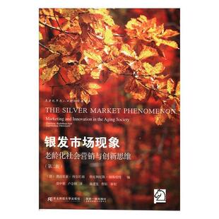 银发市场现象:老龄化社会营销与创新思维:marketing and innovation in th费洛里亚·科尔巴赫 老年市场消费市场研究社会科学书籍
