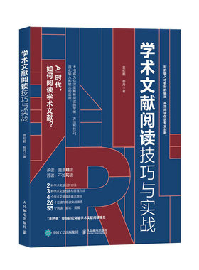学术文献阅读技巧与实战 袁松鹤 郝丹 CSSCI期刊硕博士毕业论文发表论文学术写作书籍 学术文献阅读 检索分析与管理方法技巧
