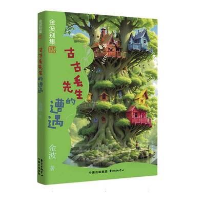 古古丢先生的遭遇9787547324325 金波东方出版中心有限公司儿童读物 书籍