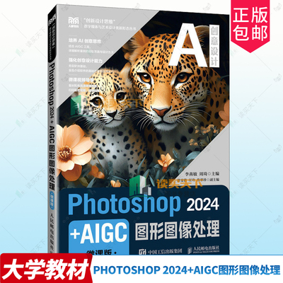 正版包邮 Photoshop 2024+AIGC图形图像处理 微课版 9787115654090 李燕敏周琦 人民邮电出版社计算机与网络 书籍