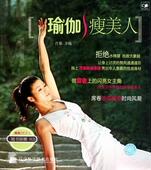 瑜伽瘦美人肖黎 书籍 瑜伽减肥娱乐时尚