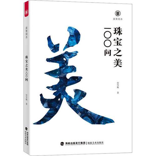 珠宝之美100问何雪梅  艺术书籍