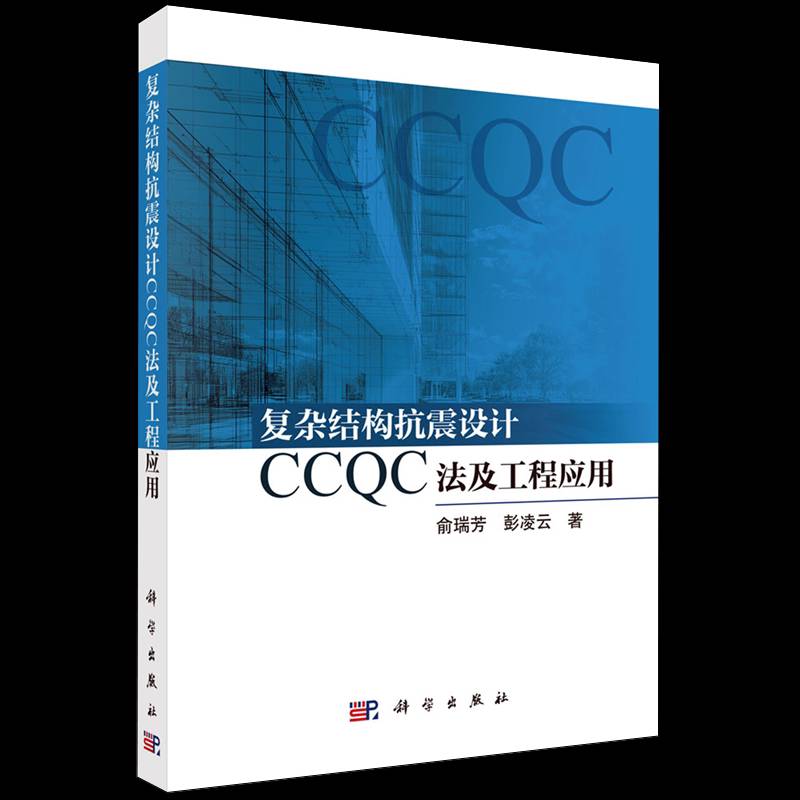 复杂结构抗震设计CCQC法及工程应用9787030824950 俞瑞芳科学出版社建筑 书籍