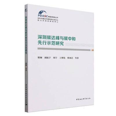 深圳碳达峰与碳中和先行示范研究/香蜜湖智库丛书9787522746722 樊纲胡振宇刘宇丁骋伟蔡冰洁中国社科自然科学 书籍