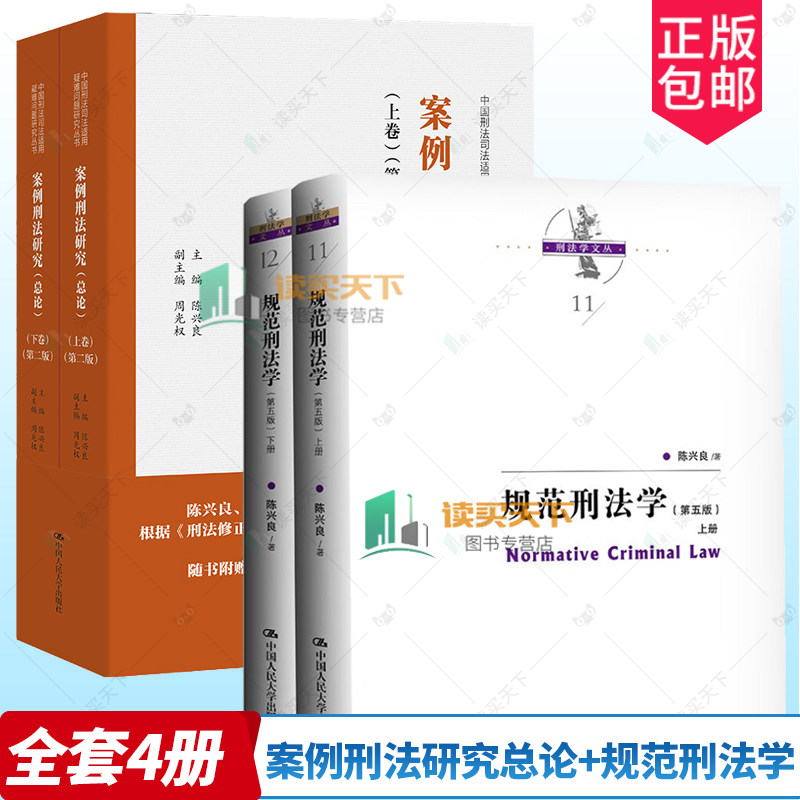 规范刑法学+案例刑法研究总论