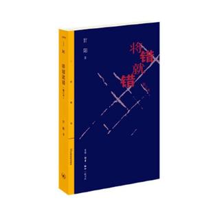 文学书籍 甘阳 将错错 删订本