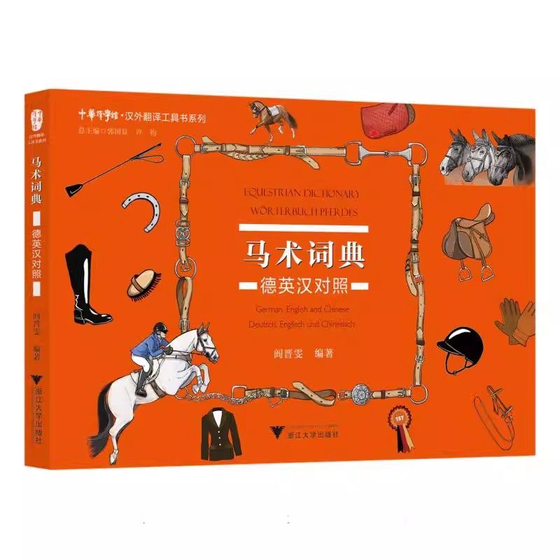 正版包邮 马术词典 德英汉对照 中华译学馆 汉外翻译工具书系列 阎晋雯 浙江大学出版社 马术专业词汇翻译工具书 9787308224109