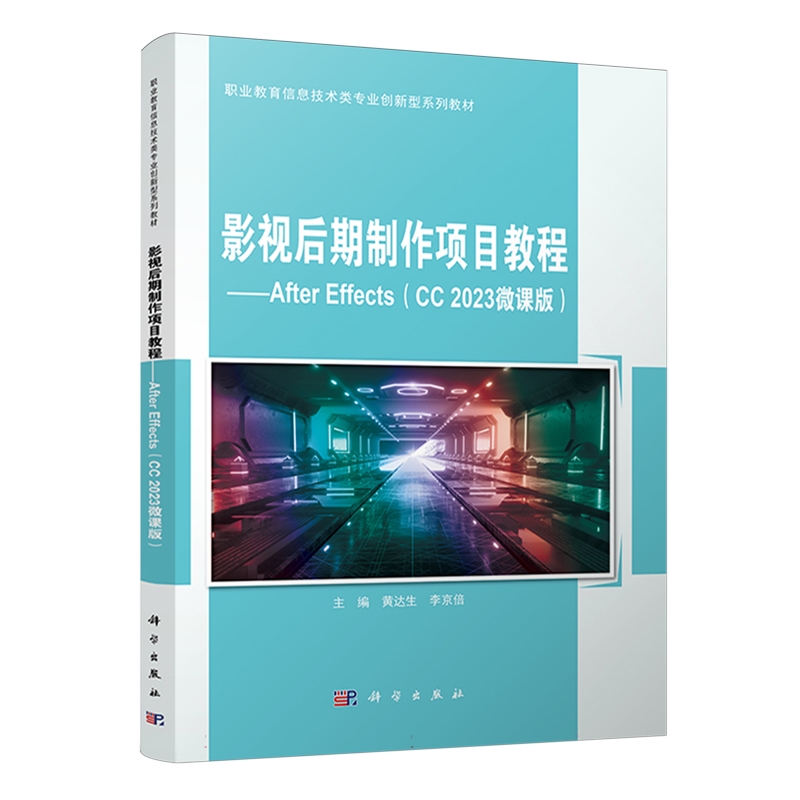 正版包邮 影视后期制作项目教程:After Effects:CC 2023微课版 黄达生, 李京倍, 主编 9787030799043 科学出版社