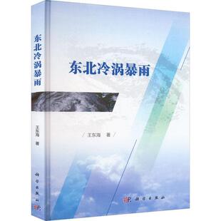 东北冷涡暴雨王东海 自然科学书籍