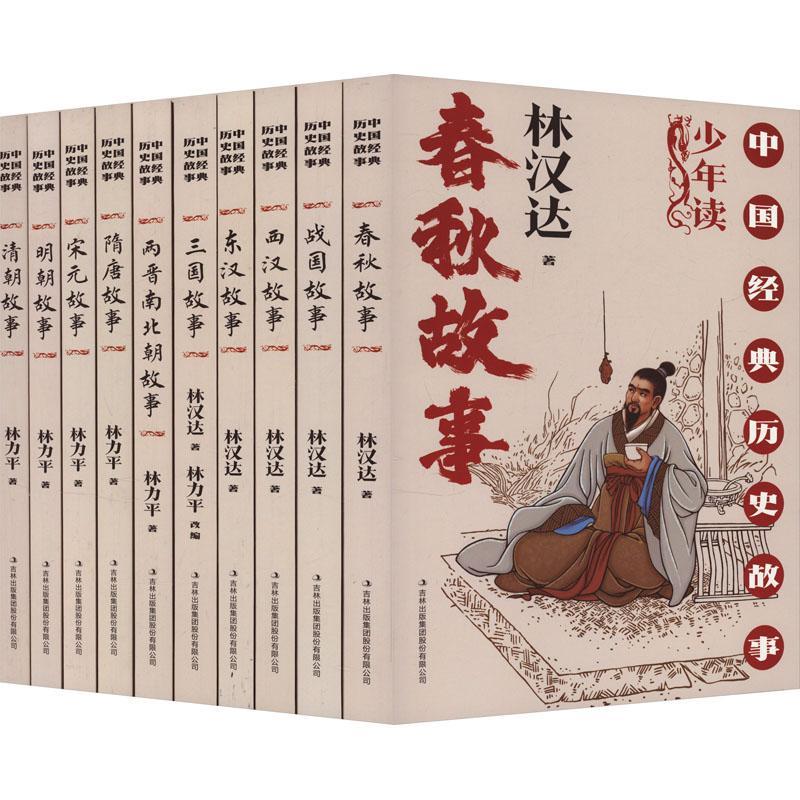 中国经典历史故事(全10册)林汉达 历史书籍