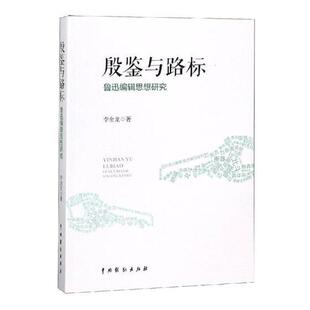 殷鉴与路标：鲁迅编辑思想研究 书李金龙 社会科学 书籍