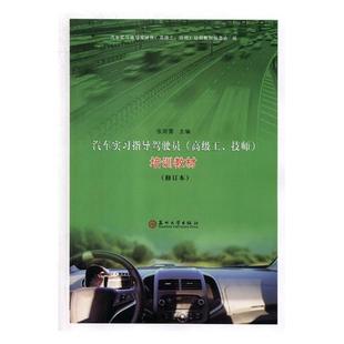 汽车实习指导驾驶员(工、技师)培训教材 书张则雷 交通运输 书籍