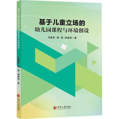 基于儿童立场的幼儿园课程与环境创设9787568717984 马慕青湘潭大学出版社图书 书籍