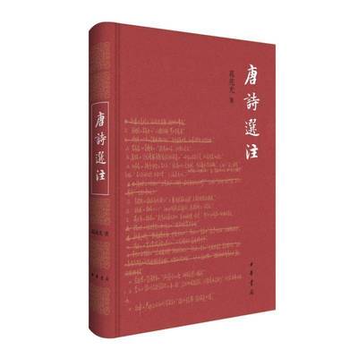 唐诗选注9787101167269 葛兆光中华书局社会科学 书籍