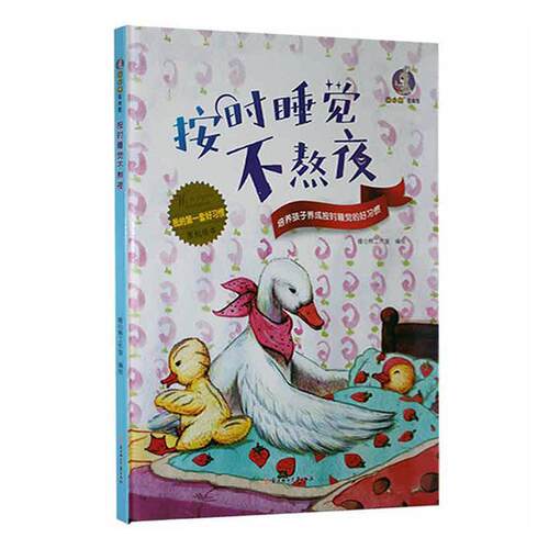 按时睡觉不熬夜(精)/暖心兔绘本馆9787558553592 暖心熊工作室绘北方妇女儿童出版社儿童读物儿童故事图画故事中国当代书籍
