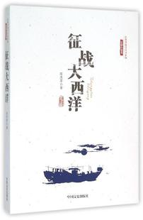 征战大西洋  书 庄杰孝 9787503471872 小说 书籍
