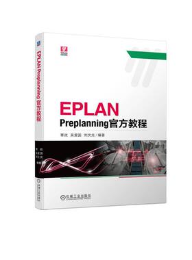 EPLAN Preplanning官方教程覃政  工业技术书籍