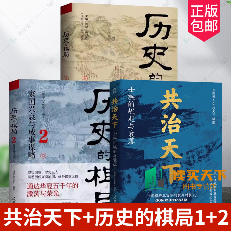共治天下 士族的崛起与衰落 历史的棋局1+2 国家人文历史 揭示帝王将相的生存博弈与宦海风波 俯瞰从商到清的中国政治兴衰 鹿柴