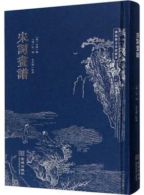 正版包邮 宋词画谱 修订版 晚明汪馆辑印初名草堂诗画意名诗余画谱徽派木刻版画 艺术传统色磁青纸 中国古诗词艺术 金城出版社