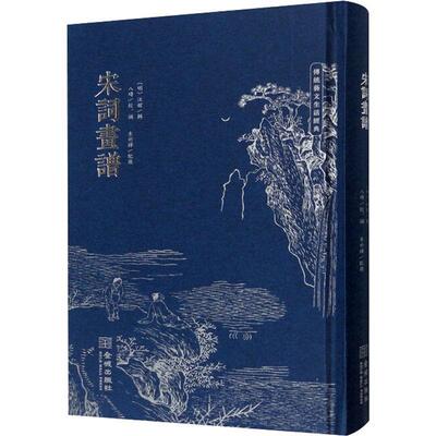 正版包邮 宋词画谱 修订版 晚明汪馆辑印初名草堂诗画意名诗余画谱徽派木刻版画 艺术传统色磁青纸 中国古诗词艺术 金城出版社