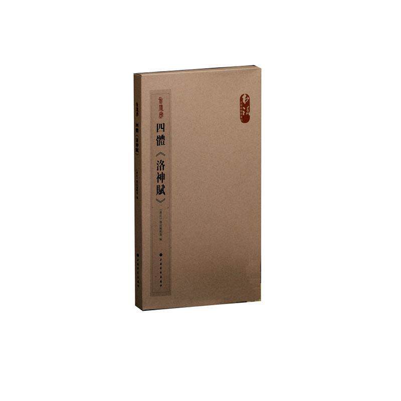 正版《书法》百强榜精英丛帖·四体《洛9787547923504 者_书法杂志辑部责_王晓光上海书画出版社艺术汉字法帖中国现代普通大众书籍