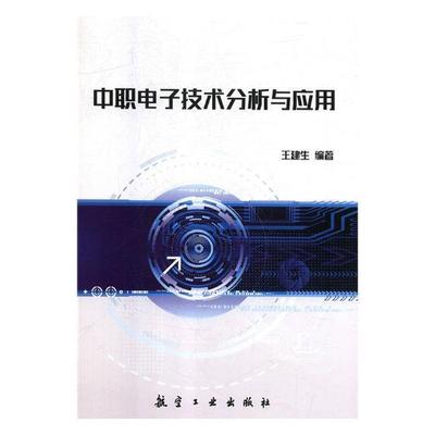 中职电子技术分析与应用 书王建生 工业技术 书籍