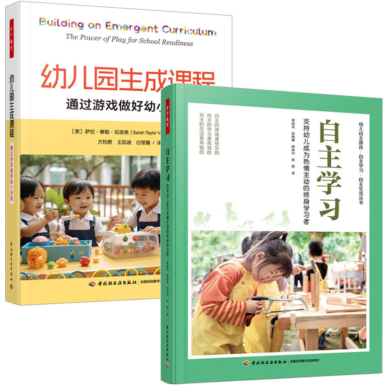 2册 幼儿园生成课程 通过游戏做好幼小衔接+自主学习 支持幼儿成为热情主动的终身学习者 幼儿园自主区域活动实施活动设计指导书籍