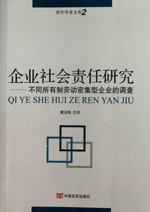 企业社会责任研究 企业责任社会责任研究中国管理书籍 调查刘力纬 不同所有制劳动密集型企业