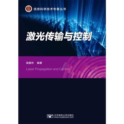 激光传输与控制吴国华大学 工业技术书籍