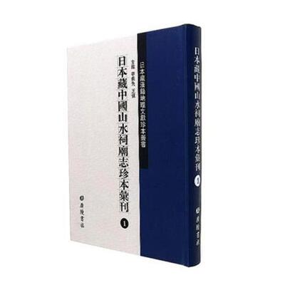 正版包邮 日本藏中国山水祠庙志珍本汇刊（全51册） 广陵书社 9787555408109