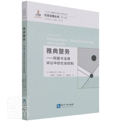 雅典警务:阿提卡法律诉讼中的社会控制维吉尼亚·亨特普通大众法制史研究古希腊法律书籍
