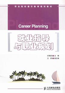 业指导与职业规划  书 庄梅英 9787115325112 社会科学 书籍